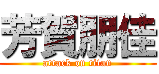 芳賀朋佳 (attack on titan)