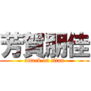 芳賀朋佳 (attack on titan)