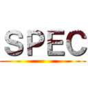 ＳＰＥＣ ()