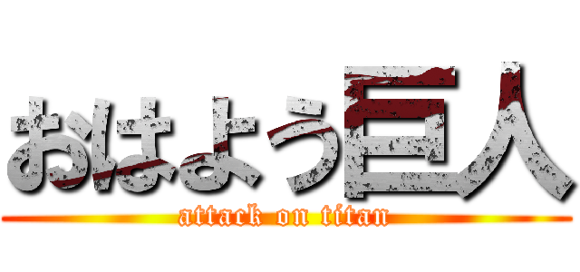 おはよう巨人 (attack on titan)