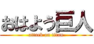 おはよう巨人 (attack on titan)