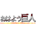 おはよう巨人 (attack on titan)