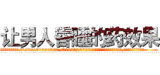 让男人昏睡的药效果 (让男人昏睡的药效果【电.话156x1318x7580-Q1991936399鑫宏药业】我们做的是长期生意,靠的是老客户长期支持
参考消息网2月20日报道 韩媒称，“剩女多、离婚率高的城市，房价一定会上涨。”这是中国经济学家金岩石2016年12月参加在上海举行的房地产相关论坛时说的话。
)