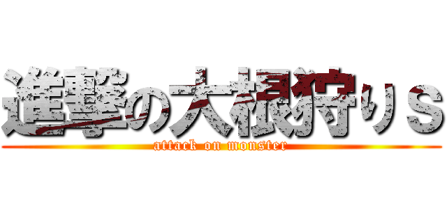 進撃の大根狩りｓ (attack on monster)