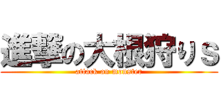 進撃の大根狩りｓ (attack on monster)