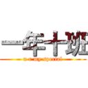 一年十班 ( u r my special )