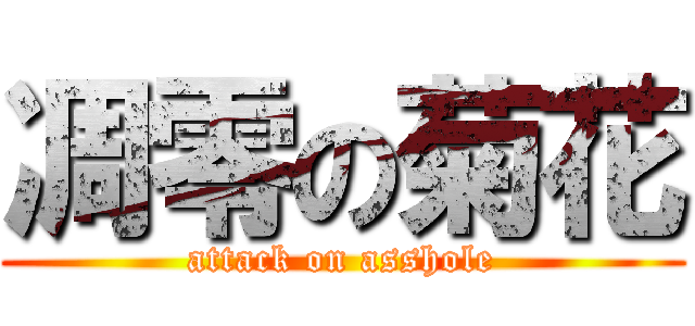凋零の菊花 (attack on asshole)