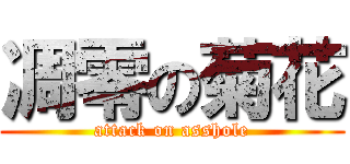 凋零の菊花 (attack on asshole)