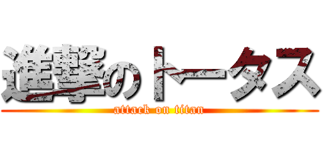 進撃のトータス (attack on titan)