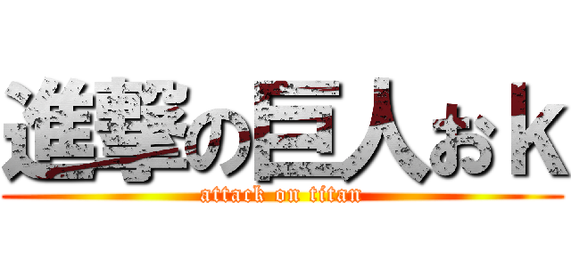 進撃の巨人おｋ (attack on titan)