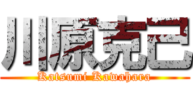 川原克己 (Katsumi Kawahara)