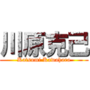 川原克己 (Katsumi Kawahara)