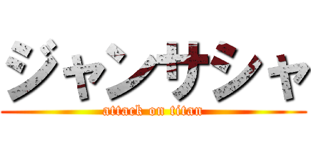 ジャンサシャ (attack on titan)