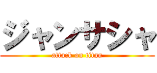 ジャンサシャ (attack on titan)