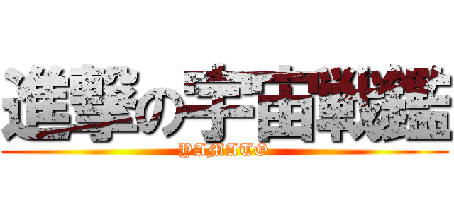 進撃の宇宙戦鑑 (YAMATO)