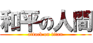 和平の人間 (attack on titan)