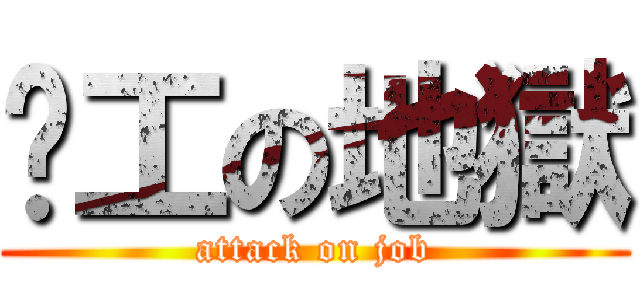 搵工の地獄 (attack on job)