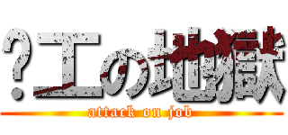 搵工の地獄 (attack on job)