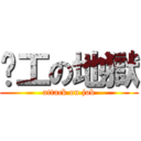 搵工の地獄 (attack on job)