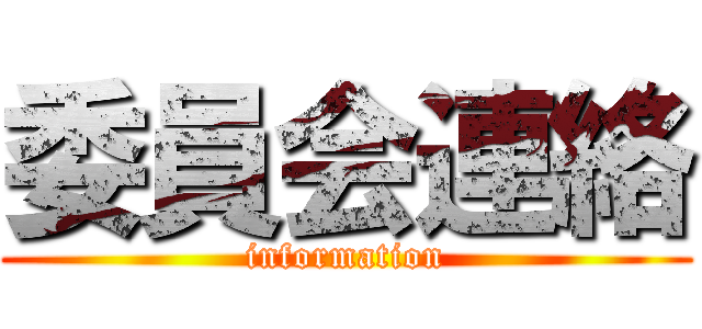 委員会連絡 (information)