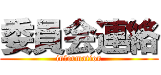 委員会連絡 (information)