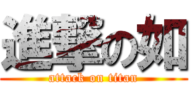 進撃の如 (attack on titan)
