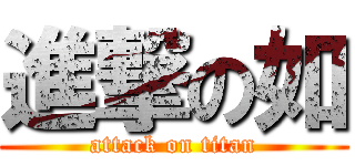 進撃の如 (attack on titan)