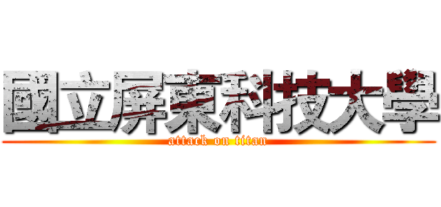 國立屏東科技大學 (attack on titan)