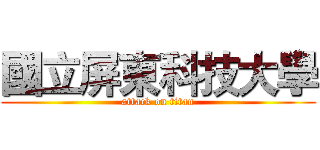 國立屏東科技大學 (attack on titan)