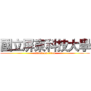 國立屏東科技大學 (attack on titan)