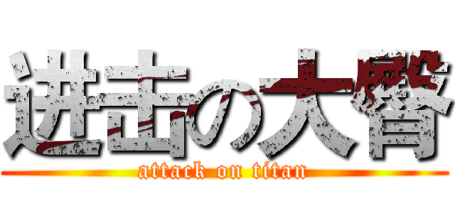 进击の大臀 (attack on titan)