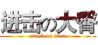 进击の大臀 (attack on titan)