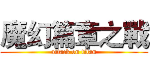 魔幻篇章之戰 (attack on titan)