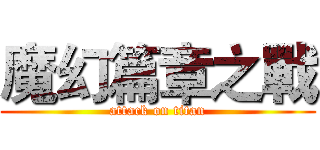魔幻篇章之戰 (attack on titan)