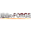 进击のＦＯＲＧＥ (Redstone Architectur Group)