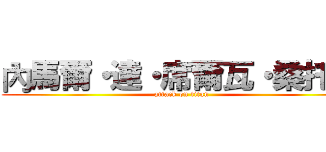 內馬爾・達・席爾瓦・桑托斯 (attack on titan)