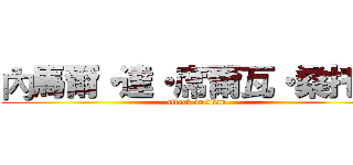內馬爾・達・席爾瓦・桑托斯 (attack on titan)