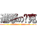 進撃の帕克 (attack on titan)