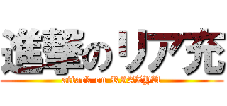 進撃のリア充 (attack on RIAZYU)