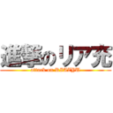 進撃のリア充 (attack on RIAZYU)