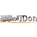 進撃の叮Ｄｏｎ (DinDon very handsome)