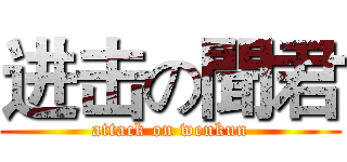 进击の聞君 (attack on wenkun)