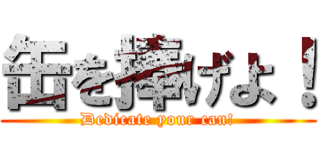 缶を捧げよ！ (Dedicate your can!)