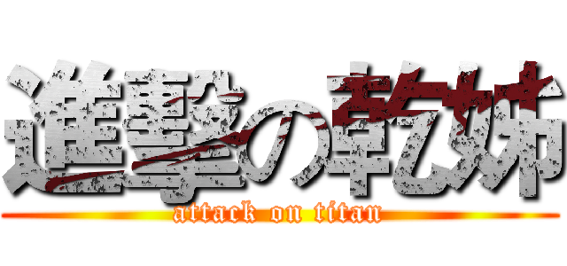 進擊の乾姊 (attack on titan)