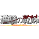 進擊の乾姊 (attack on titan)