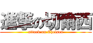 進撃の切爾西 (attack on Chelsea)