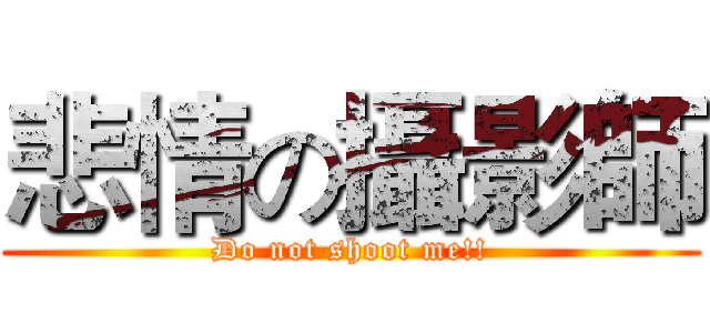 悲情の攝影師 (Do not shoot me!!)