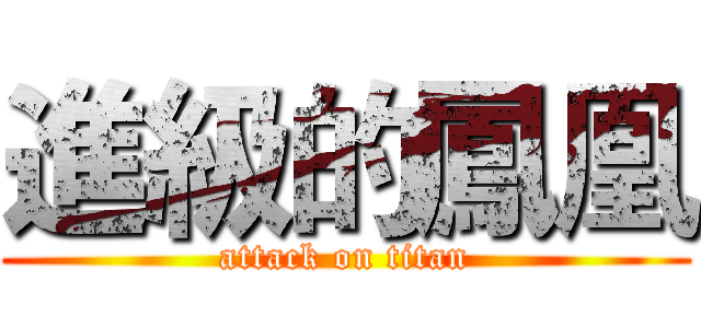 進級的鳳凰 (attack on titan)