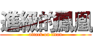 進級的鳳凰 (attack on titan)