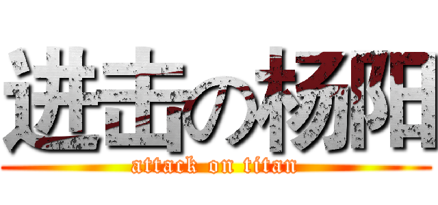 进击の杨阳 (attack on titan)